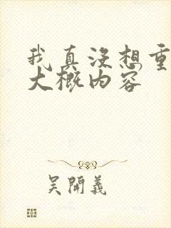 我真没想重生啊大概内容