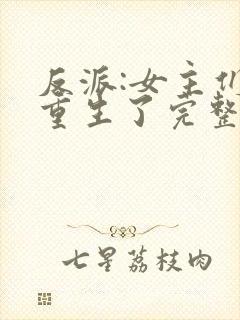 反派:女主们都重生了完整小说