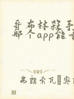 哥布林杀手漫画哪个app能看全部