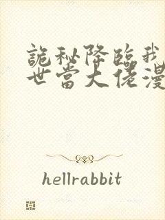 诡秘降临我的末世当大佬漫画