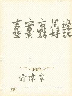 吉安市周边游哪些景点好玩