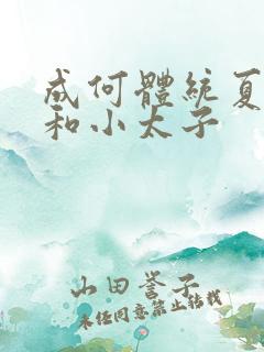 成何体统夏侯澹和小太子