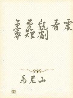 免费观看震世至尊短剧