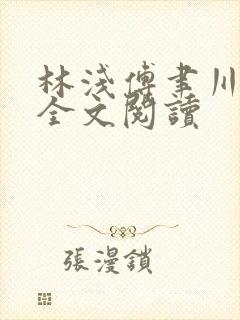 林浅傅聿川免费全文阅读