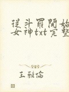 从斗罗开始俘获女神txt完整无错版