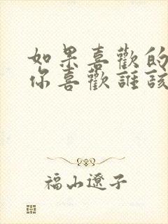 如果喜欢的人问你喜欢谁该怎么回答