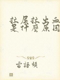 拉屎拉出血鲜红是什么原因引起的