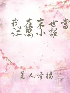 我在末世当僵尸江思小说