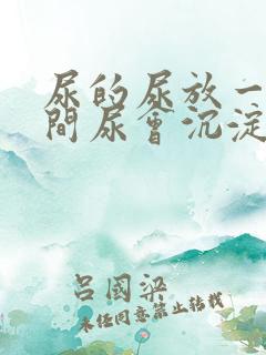 尿的尿放一段时间尿会沉淀物