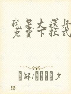 我是大还丹漫画免费下拉式六漫画