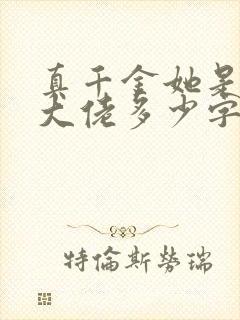 真千金她是全能大佬多少字