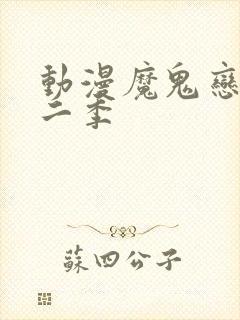 动漫魔鬼恋人第二季