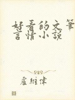 好看的文笔好的言情小说