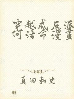 穿越成反派要如何活命漫画在线免费