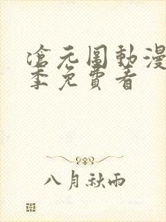 沧元图动漫第二季免费看