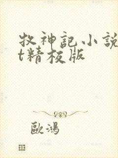 牧神记小说txt精校版