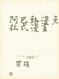 阿巴韩漫免费下拉式漫画