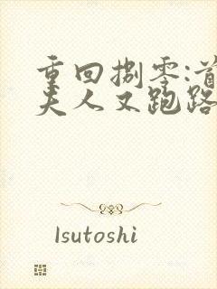 重回捌零:首长夫人又跑路了在线阅读