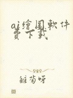 ai绘图软件免费下载