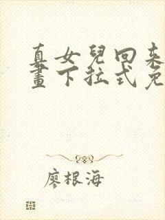 真女儿回来了漫画下拉式免费观看