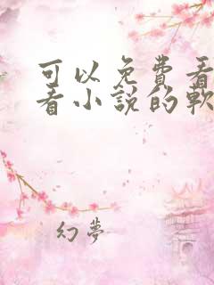 可以免费看漫画看小说的软件