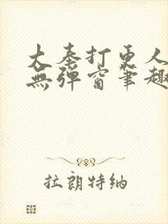 大奉打更人小说无弹窗笔趣阁