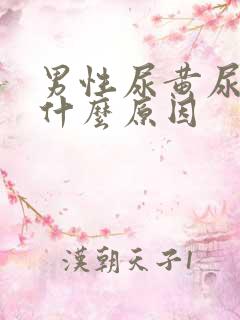 男性尿黄尿频是什么原因