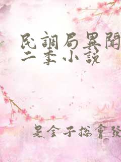 民调局异闻录第二季小说