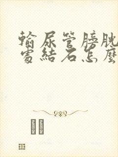 输尿管膀胱入口处结石怎么办