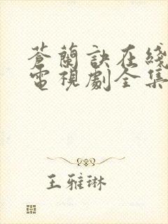 苍兰诀在线观看电视剧全集免费