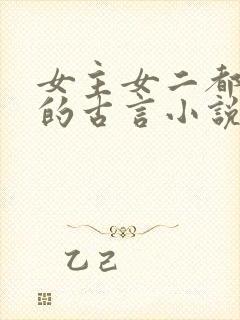 女主女二都重生的古言小说