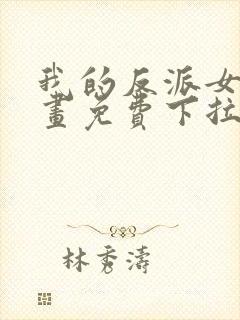 我的反派女友漫画免费下拉式