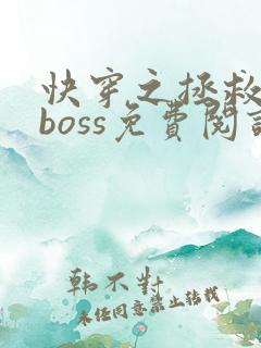 快穿之拯救黑化boss免费阅读全文