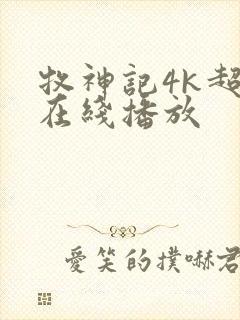 牧神记4k超清在线播放