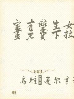 家有双生女友漫画免费下拉式