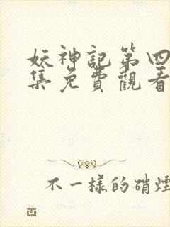 妖神记第四季全集免费观看完整版