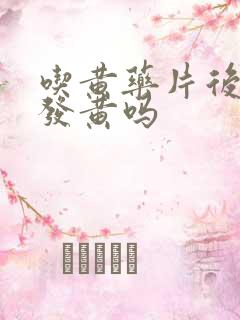 吃黄药片后尿液发黄吗