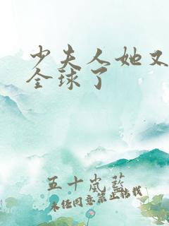 少夫人她又a爆全球了