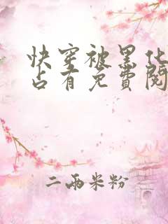 快穿被黑化大佬占有免费阅读正版