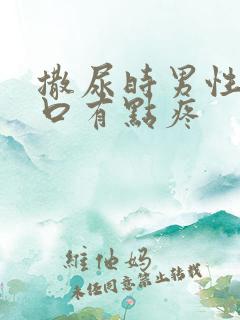 撒尿时男性尿道口有点疼