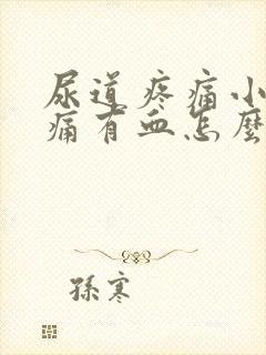 尿道疼痛小便刺痛有血怎么办