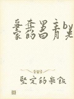 争夺男主by我家的白月光小说