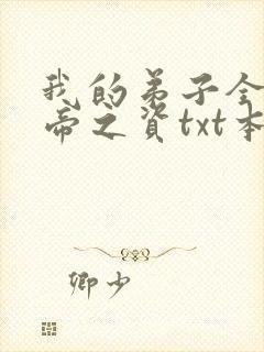 我的弟子全是大帝之资txt本地下载