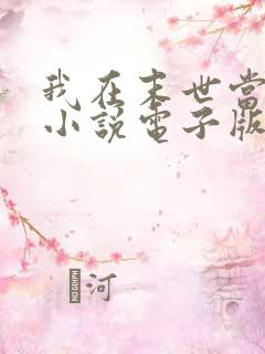 我在末世当大佬小说电子版txt