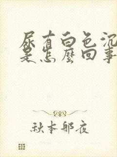 尿有白色沉淀物是怎么回事吃什么药