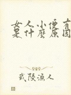 女人小便有异味是什么原因