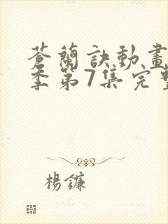 苍兰诀动画第二季第7集完整版