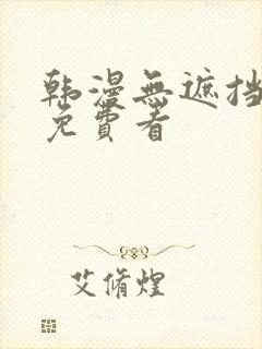 韩漫无遮挡漫画免费看