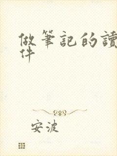 做笔记的读书软件