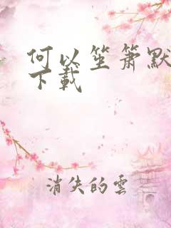 何以笙箫默新浪下载